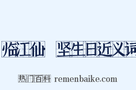 临江仙·坚生日近义词是什么意思的图片